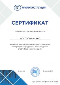 Сертификат авторизованного представителя ООО «Промконструкция»